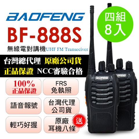 BAOFENG無線對講機 BF-888S(四組8入)