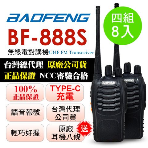 BAOFENG無線對講機 BF-888S(四組8入)
