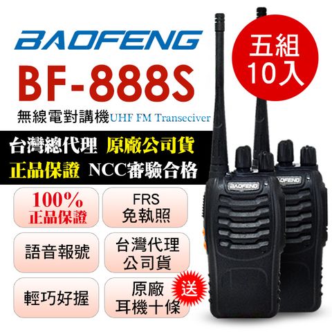 BAOFENG無線對講機 BF-888S(五組10入)