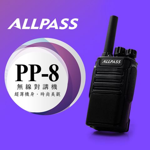 ALL PASS PP-8 輕巧高功率 無線電 對講機 PP8