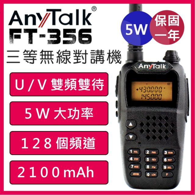 AnyTalk 5W大功率雙頻雙待           三等業餘無線對講機 FT-356