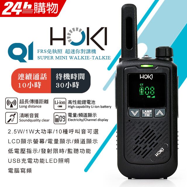 HOKI 綠光顯示螢幕/超科技!掌中精靈/超輕巧 Q1迷你對講機