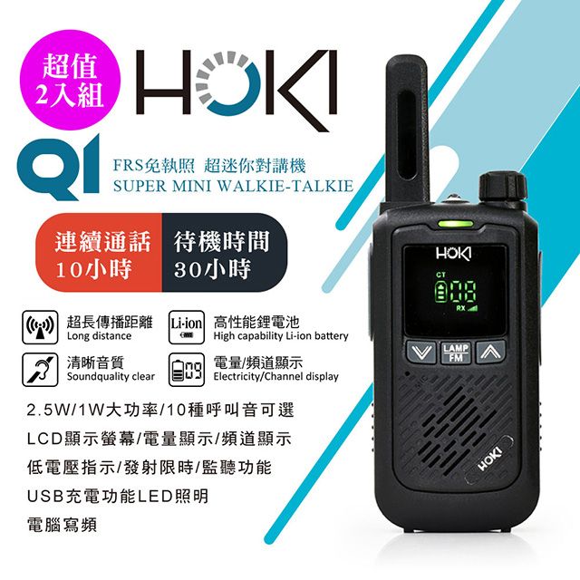  綠光顯示螢幕/超科技!掌中精靈/超輕巧 【HOKI】Q1迷你對講機 (2入組)