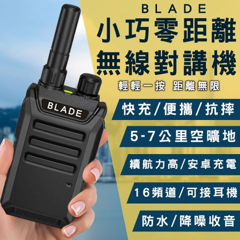 BLADE 小巧零距離無線對講機