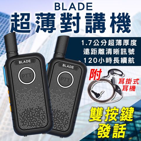 BLADE超薄對講機