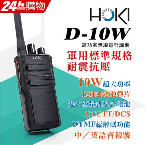 HOKI 大音量高音質適合高噪音環境 D-10W 無線電對講機