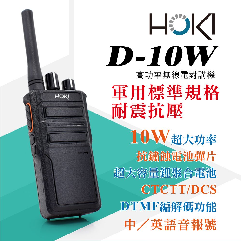 HOKI 大音量高音質適合高噪音環境 D-10W 無線電對講機