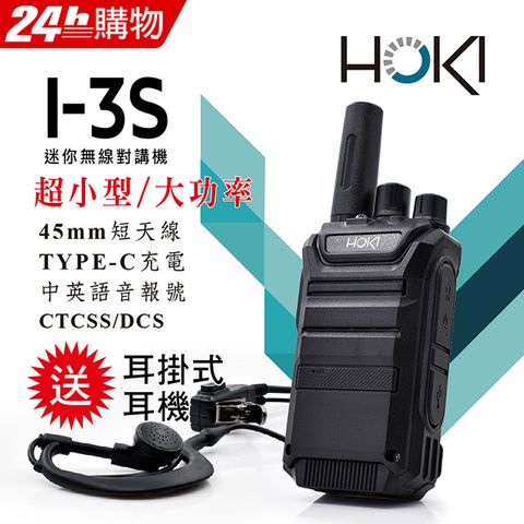 HOKI 2.5W45mm短天線適合各行業 I-3S 迷你無線對講機