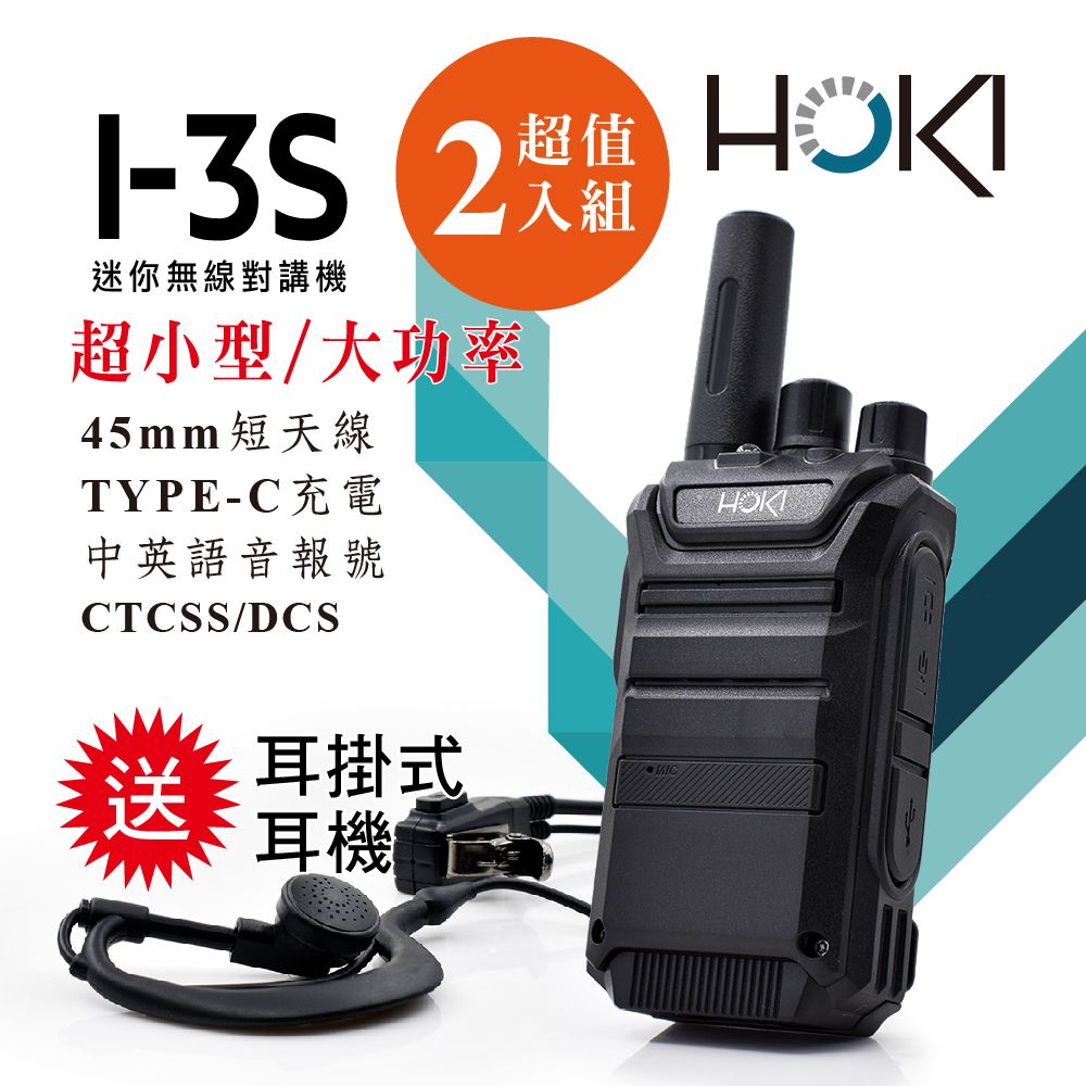 HOKI】I-3S 迷你無線對講機(2入組) - PChome 24h購物