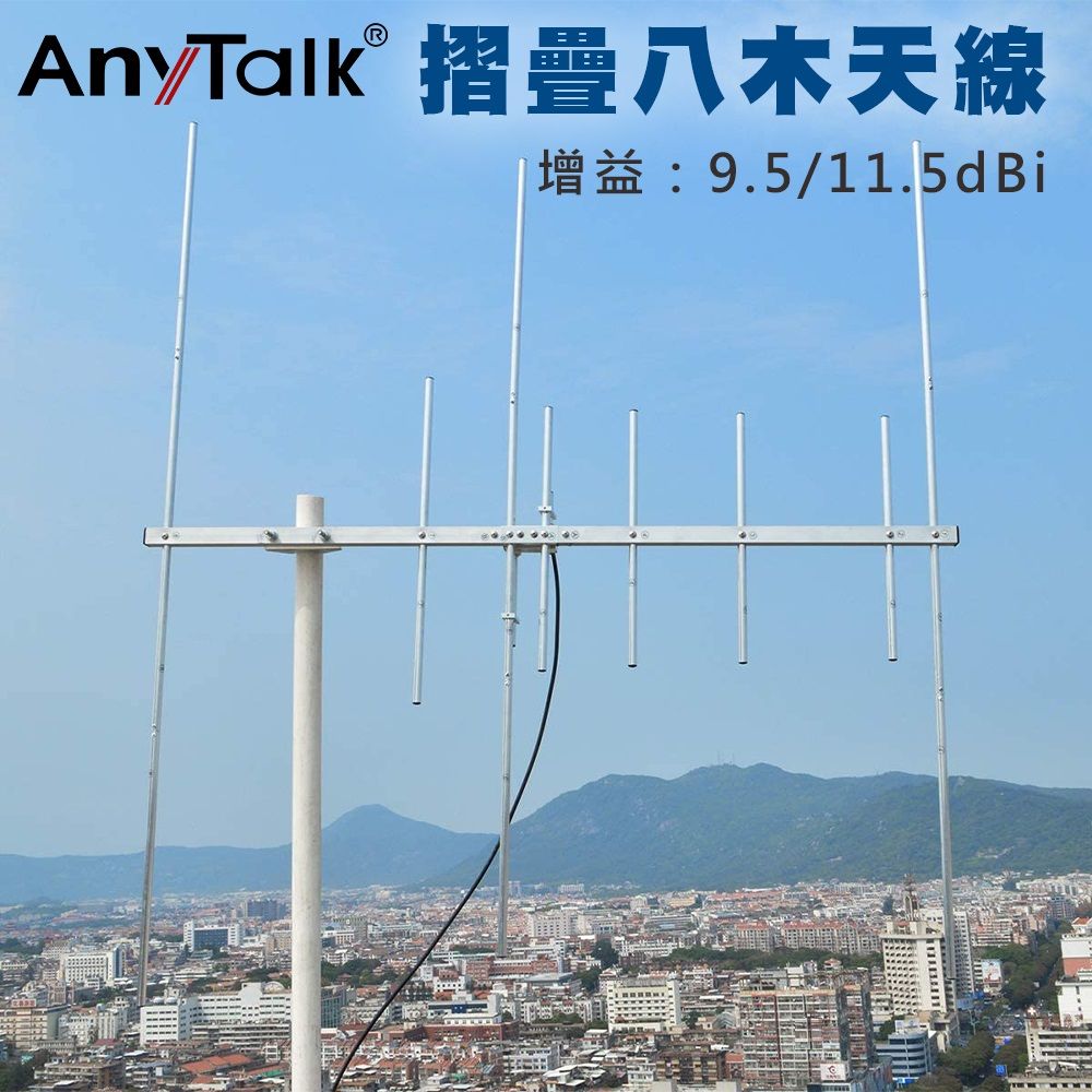 AnyTalk 摺疊八木天線 144/430MHz 快速上手