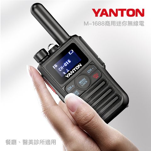 YANTON M-1688 一路發發∼輕薄型商用無線電對講機，醫美診所、餐廳，皆適用