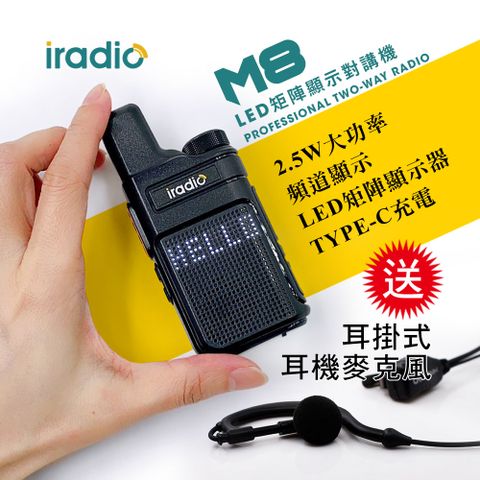 品質穩定完美收訊送高音質耳麥 【iradio】M8超迷你對講機(餐廳服務業指定款)