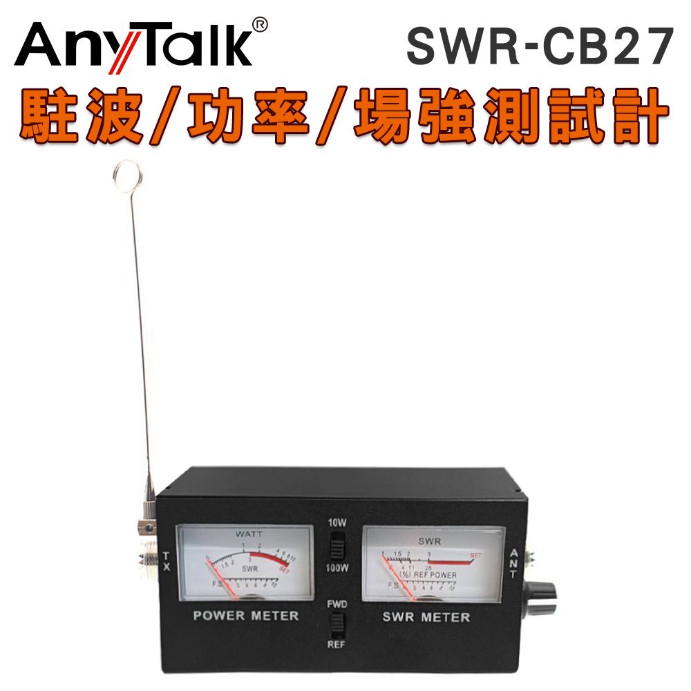 AnyTalk  SWR-CB27 駐波表測試儀 功率 場強測試計 駐波表 傳統表顯 雙顯螢幕