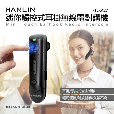 HANLIN -TLKA27 迷你觸控式耳掛無線電對講機(二入一組)