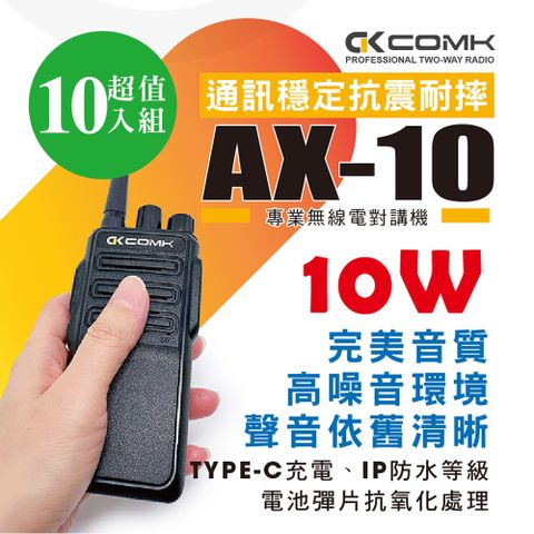【COMK】AX-10 無線電對講機(10W)10入組