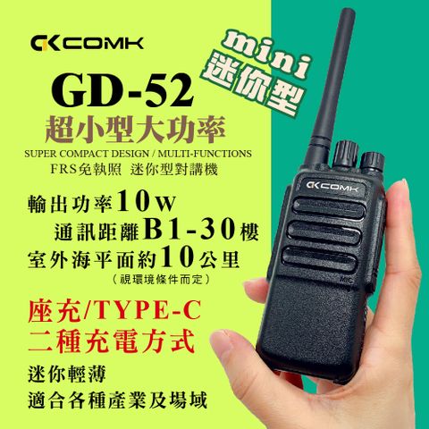【COMK】GD-52 迷你型無線對講機(10W)