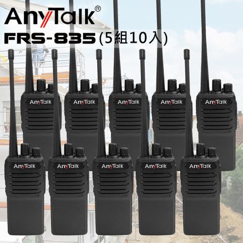 【 AnyTalk 】 FRS-835 免執照無線對講機 (5組10入)