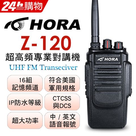◤ 台灣製、品質穩定！超大功率、堅固耐用 ◢HORA Z-120 無線電對講機