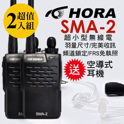 最新改版!超值2入組!贈空導耳機2組!◤傳統線路製程、品質穩定◢HORA SMA-2 商用無線電對講機(2入組)