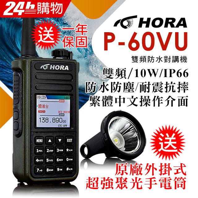 【HORA】P-60VU 雙頻防水對講機（10W）