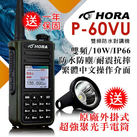 送原廠超強聚光手電筒IP-66防水防塵★10W超大功率★快速對頻【HORA】P-60VU 雙頻防水對講機（10W）