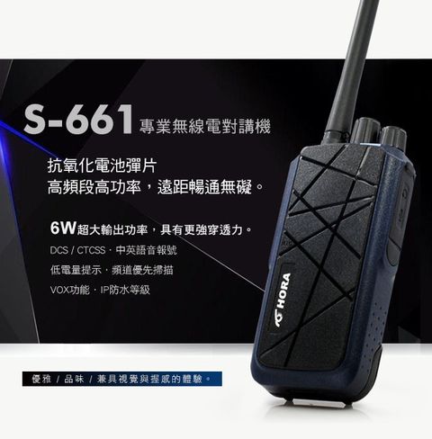 ◤6W超大功率、強大穿透力、品質穩定！時尚設計！◢【HORA】S-661無線電對講機