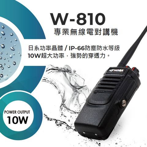 HORA W-810 超大功率防水型對講機