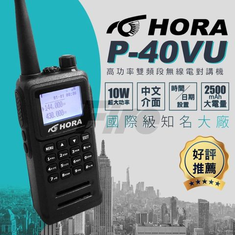 【日系雙功率晶體】HORA P-40VU 雙頻 無線電對講機防水等級 10W超大功率 P40