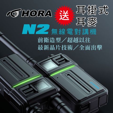 HORA N2 無線電對講機