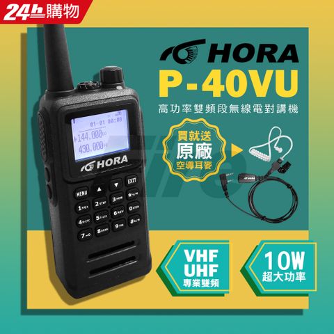 【送HORA原廠空氣導管耳麥】【日系雙功率晶體】HORA P-40VU 雙頻 無線電對講機防水等級 10W超大功率 P40