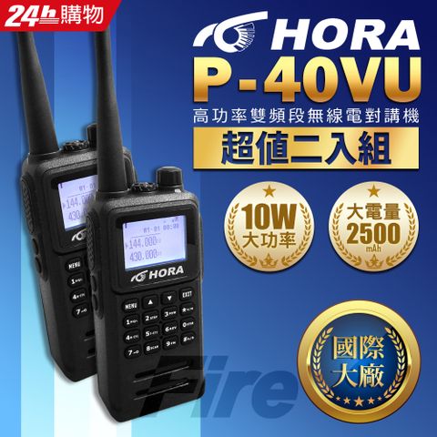 【超值二入組】HORA P-40VU 雙頻 無線電對講機防水等級 10W超大功率 P40