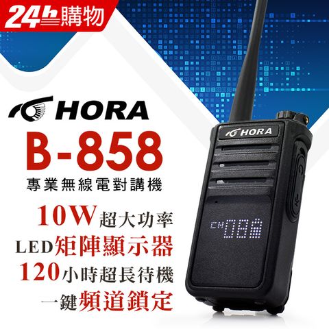◤LED矩陣顯示器、頻道鎖定！◢◤10W超大功率、120小時以上待機！◢【HORA】B-858 專業無線電對講機(10W)
