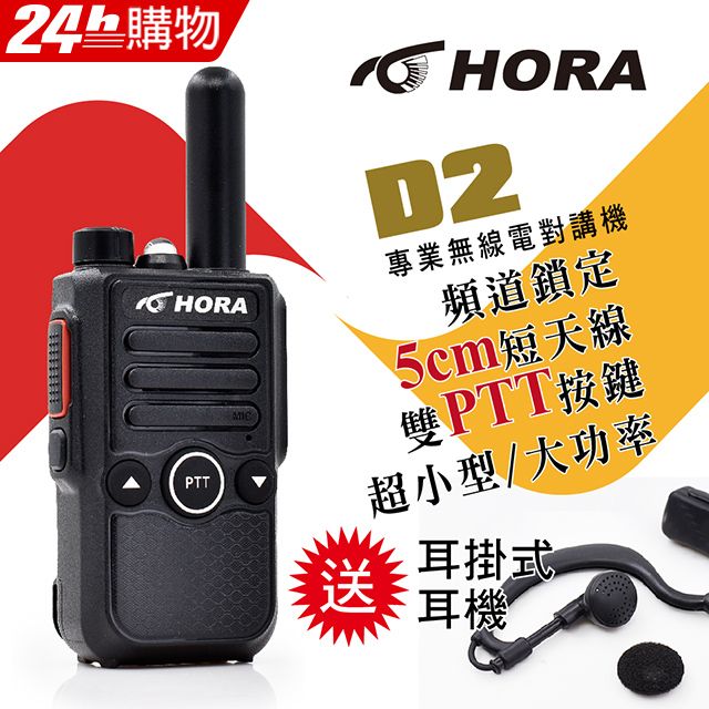 HORA 2.5W最強雙向短天線適合各行業  D2 無線電對講機