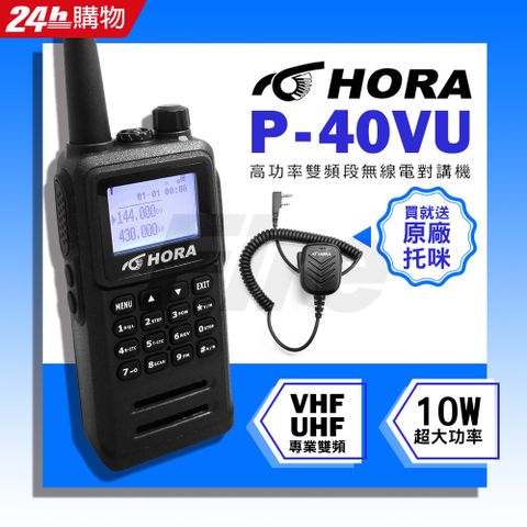 【送HORA原廠托咪】【日系雙功率晶體】HORA P-40VU 雙頻 無線電對講機防水等級 10W超大功率 P40