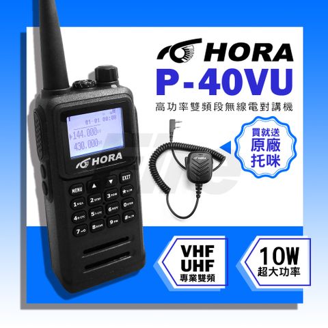 【送HORA原廠托咪】【日系雙功率晶體】HORA P-40VU 雙頻 無線電對講機防水等級 10W超大功率 P40