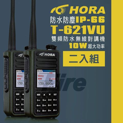 【超值二入組】HORA T-621VU 雙頻 無線電對講機 IP66防水 雙功率晶體 10W超大功率