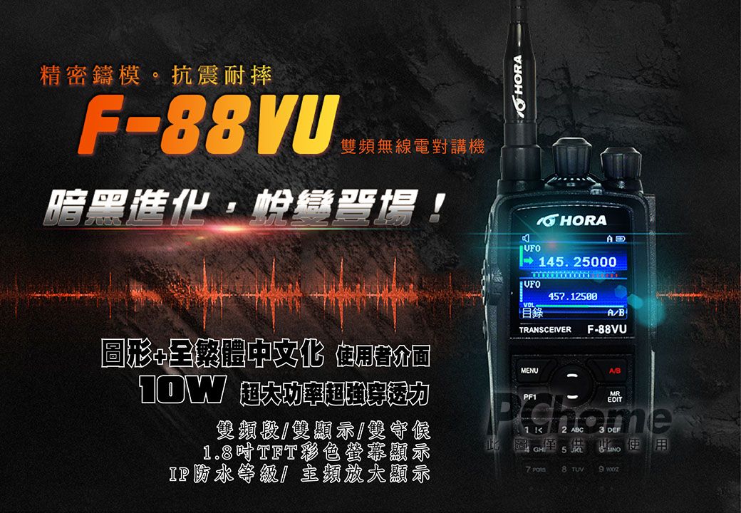 精密鑄模。抗震耐摔F-88VU雙頻無線電對講機暗黑圖形+全繁體中文化  力雙/雙顯示/雙守候.8TFT彩色螢幕顯示放大顯示HORAHORA14. 25000UFO目錄457.12500A/BTRANSCEIVER F-88VUMENUA/BPF1MREDIT1 2 ABC3 DEFGH5 7 PORS8