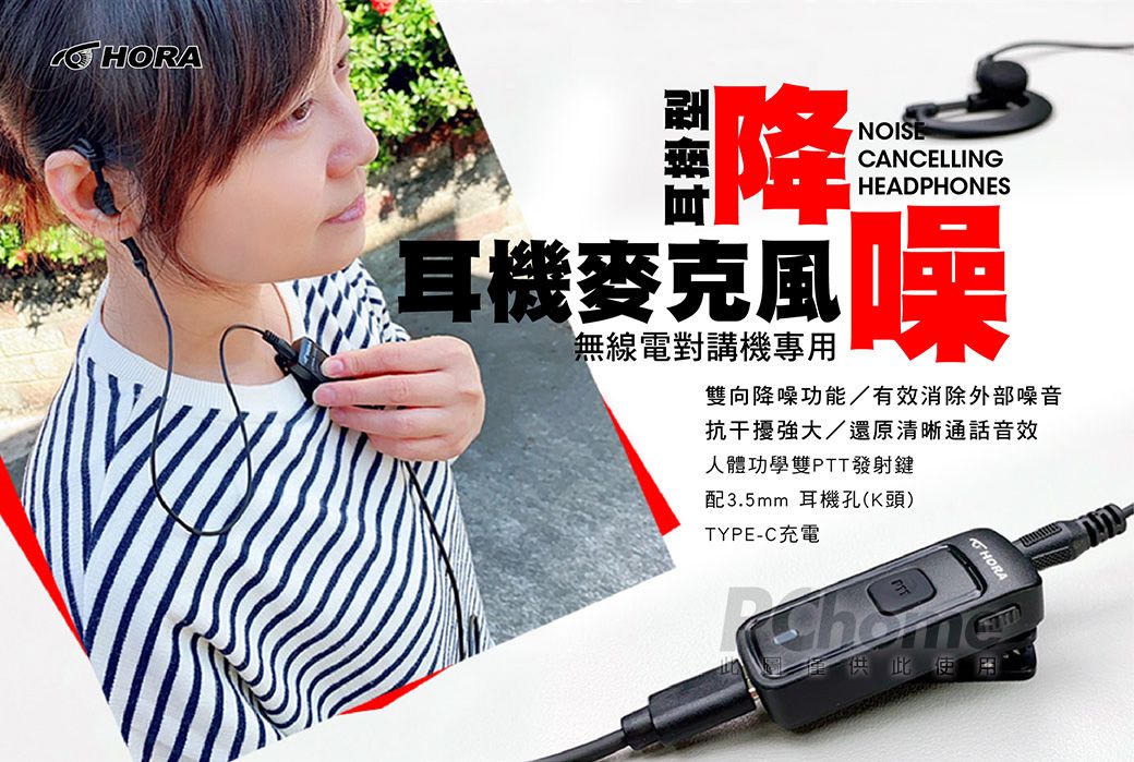 HORA耳掛型NOISECANCELLINGHEADPHONES耳機麥克風噪無線電對講機專用雙向降噪功能/有效消除外部噪音抗干擾強大/還原清晰通話音效人體功學雙PTT發射鍵配3.5mm 耳機孔(K頭)TYPE-C充電提供此使HORA