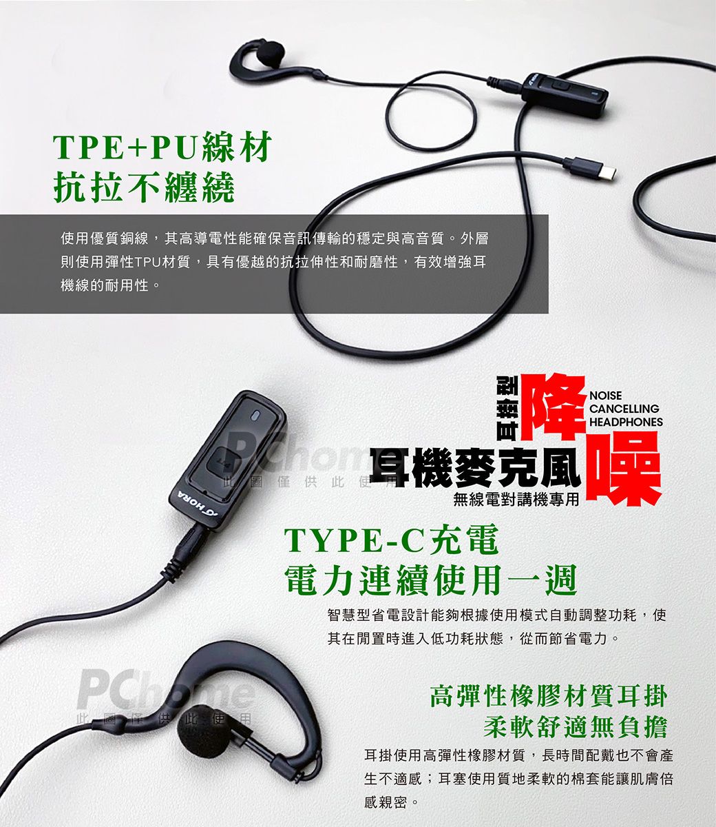 TPE+PU線材抗拉不纏繞用優質銅線,其高電性能確保音訊傳輸的穩定與高音質。外層則使用彈性TPU材質,具有優越的抗拉伸性和耐磨性,有效增強耳機線的耐用性。降NOISECANCELLINGHEADPHONES 耳機麥克風 噪圖僅供使此圖僅供此導使用無線電對講機專用TYPE-C充電電力連續使用一週智慧型省電設計能夠根據使用模式自動調整功耗,使其在閒置時進入低功耗狀態,從而節省電力。高彈性橡膠材質耳掛柔軟舒適無負擔耳掛使用高彈性橡膠材質,長時間配戴也不會產生不適感;耳塞使用質地柔軟的棉套能讓肌膚倍感親密。