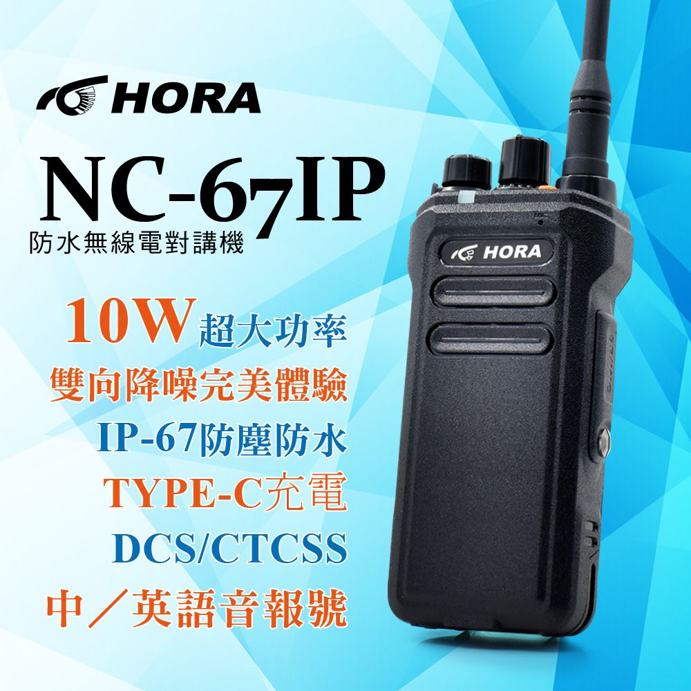 HORA  IP-67防塵防水耐用度高  NC-67 IP 防水無線電對講機(10W)