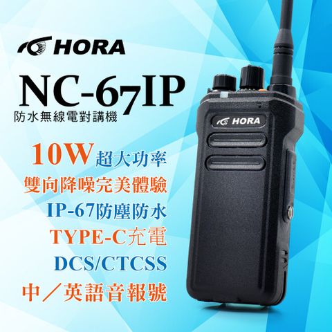 ◤超大功率10W、雙向降噪舒適體驗！IP-67防塵防水，耐用度高！◢HORA NC-67 IP 防水無線電對講機(10W)