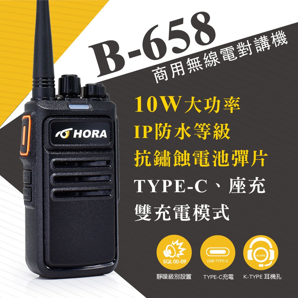 HORA B-658 專業無線電對講機(10W)