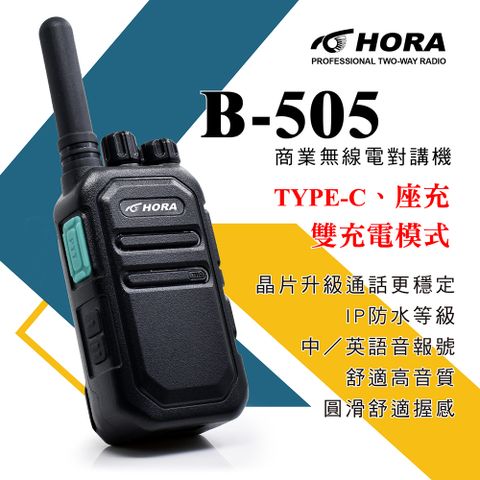【HORA】B-505 專業無線電對講機