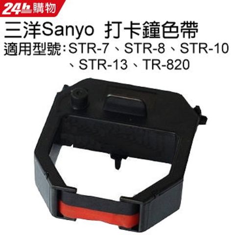◤三洋系列卡鐘專用色帶◢三洋Sanyo 系列打卡鐘雙色色帶 適用STR-7∥STR-8∥STR-10∥STR-13∥TR-820