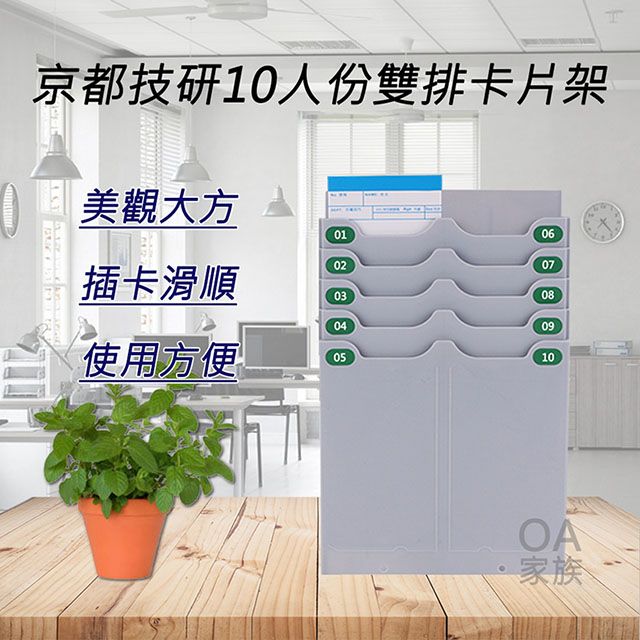 京都技研  10人份高品質打卡鐘雙排卡片架 