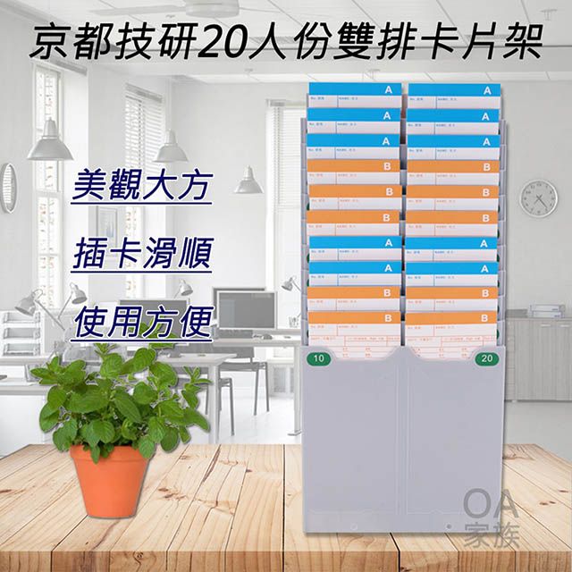 京都技研  20人份高品質打卡鐘雙排卡片架 