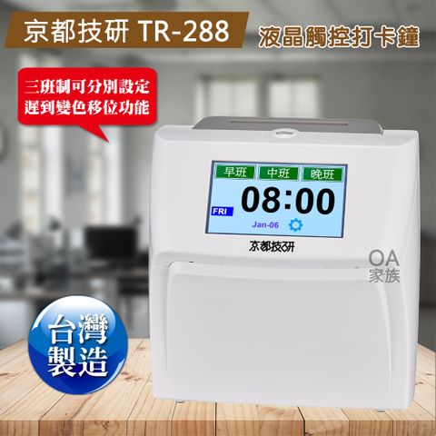 京都技研 TR-288液晶觸控三班制電子打卡鐘