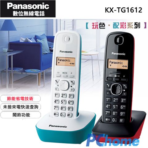 繽紛色彩 節能省電Panasonic DECT 數位無線電話 KX-TG1612 藍+紅∥率性調色混搭∥快速未接來電查詢∥節能省電∥內線對講∥鍵盤鎖