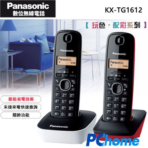 繽紛色彩 節能省電Panasonic DECT 數位無線電話 KX-TG1612 白+紅∥率性調色混搭∥快速未接來電查詢∥節能省電∥內線對講∥鍵盤鎖