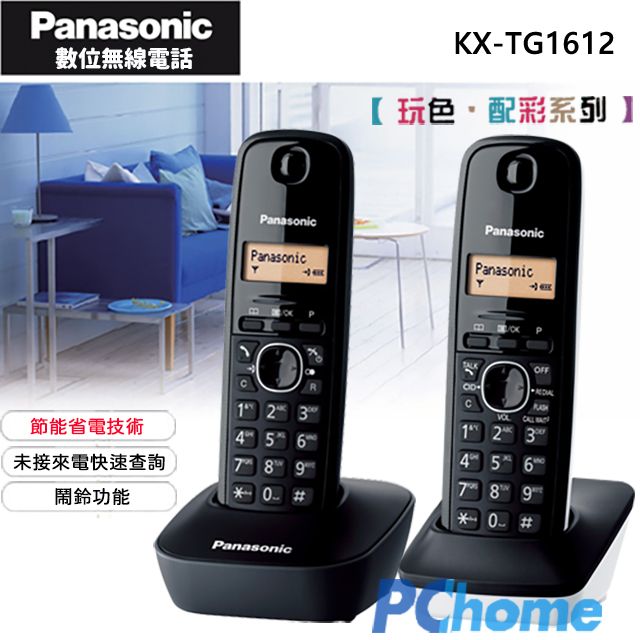 Panasonic 國際牌  DECT 數位無線電話 KX-TG1612 黑+白率性調色混搭快速未接來電查詢節能省電內線對講鍵盤鎖